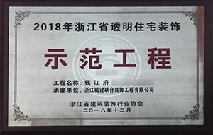 【喜訊】 城建裝飾再次榮獲“示范工程”獎！放心裝修，品質(zhì)呈現(xiàn)！