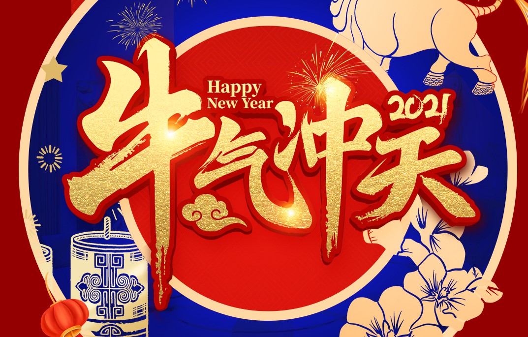城建裝飾恭祝大家新春快樂(lè)！牛年大吉！