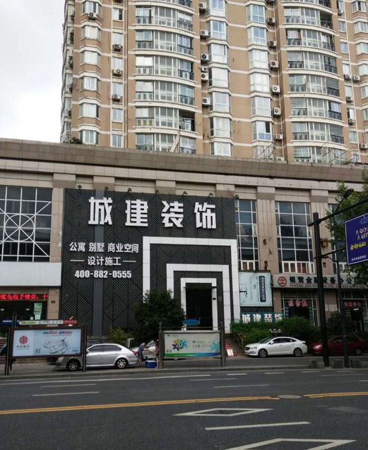 城建裝飾裝修質(zhì)量怎么樣？綜合各方面來(lái)看