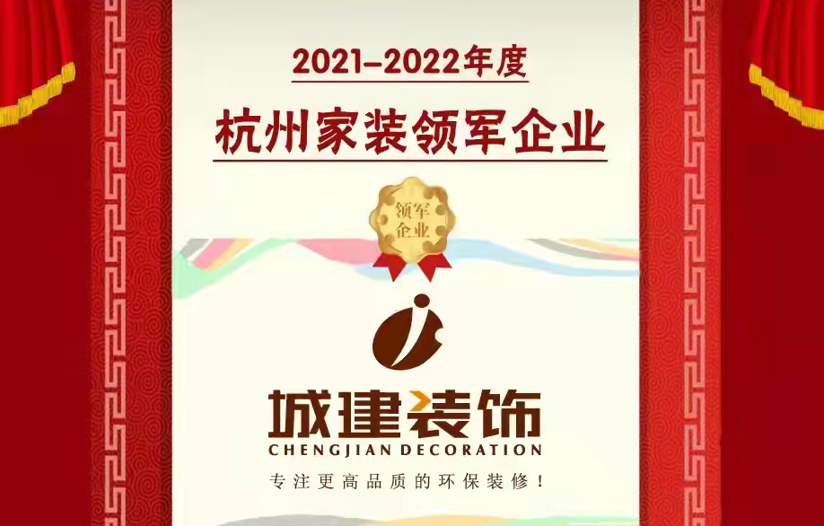 【喜報(bào)】城建裝飾被消費(fèi)者評(píng)選為“杭州家裝領(lǐng)軍企業(yè)”！
