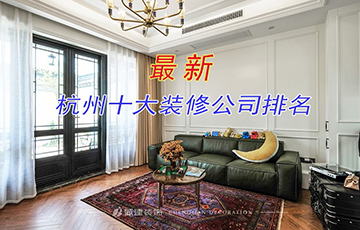 10個你不知道的杭州家裝公司,要如何選擇？